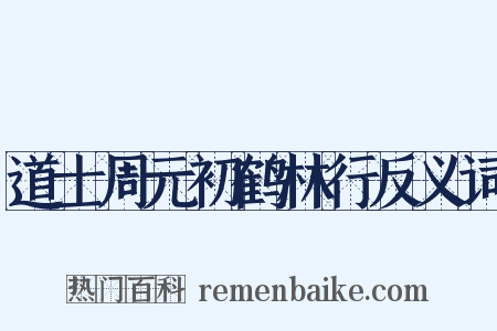 道士周元初鹤林行反义词是什么意思的图片